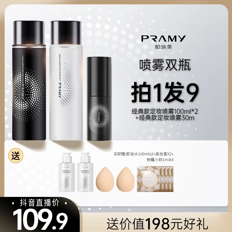 (官方推荐)PRAMY柏瑞美定妆喷雾两瓶+小喷雾保湿防水防汗组合装