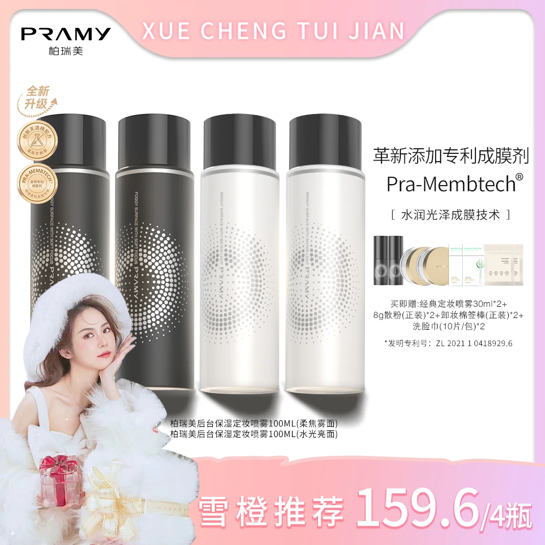 PRAMY/柏瑞美定妆喷雾持久控油不脱妆干皮油皮便携雾面感