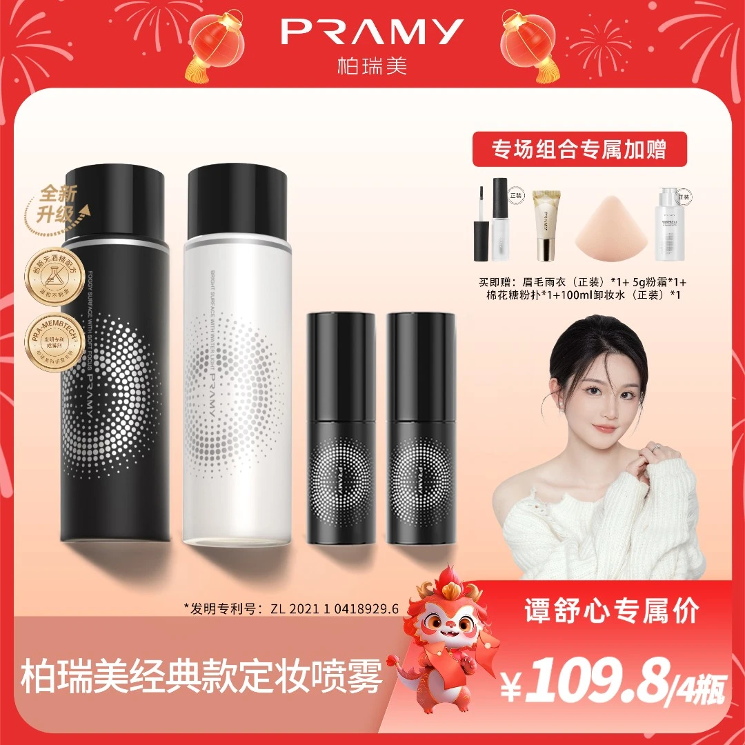 【谭舒心专属】PRAMY/柏瑞美定妆喷雾持久控油不脱妆速定妆组合装