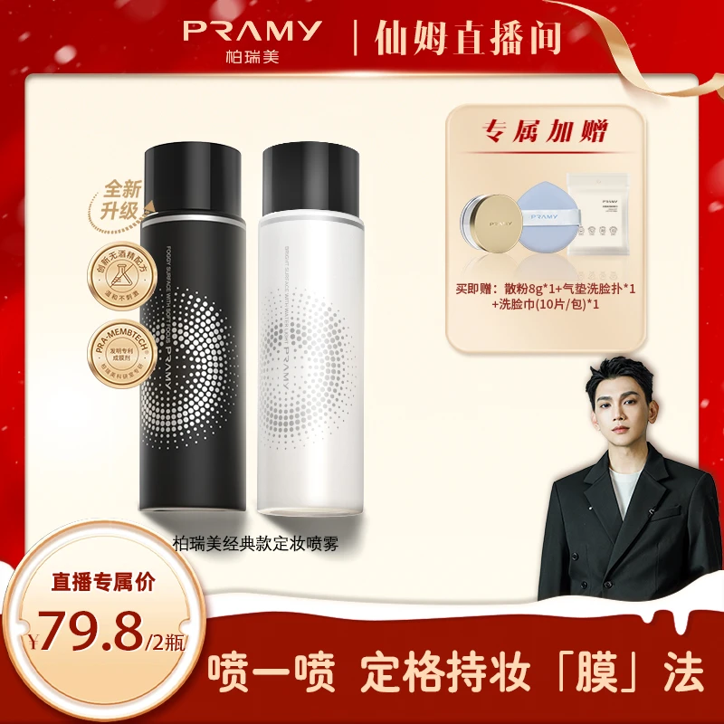 【仙姆专享】PRAMY/柏瑞美定妆喷雾持久控油不脱妆便携雾面感组合装