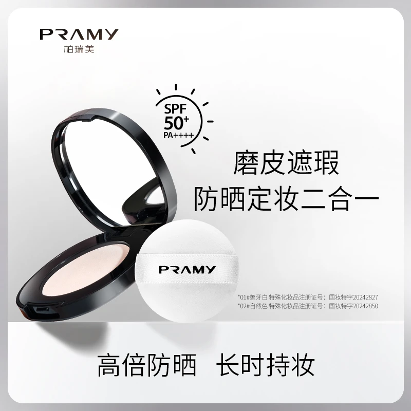 PRAMY/柏瑞美mini防晒粉饼1.5g