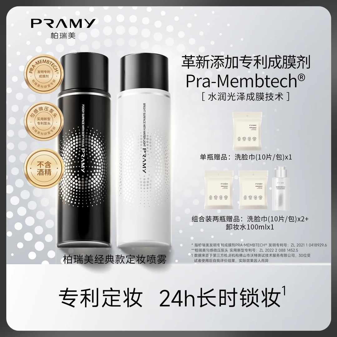【专属】PRAMY/柏瑞美定妆喷雾持久控油不脱妆干皮油皮便携