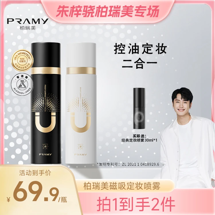 【骁哥专属】PRAMY/柏瑞美磁吸控油定妆喷雾持妆控油定妆二合一