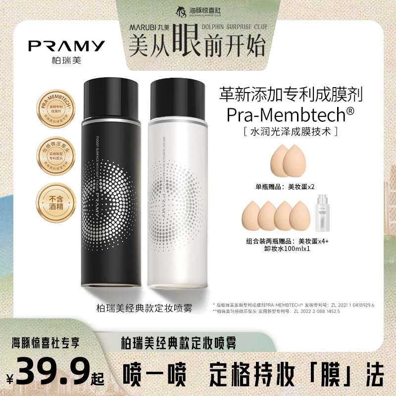 【海豚专属】PRAMY/柏瑞美定妆喷雾持久控油便携雾面喷雾