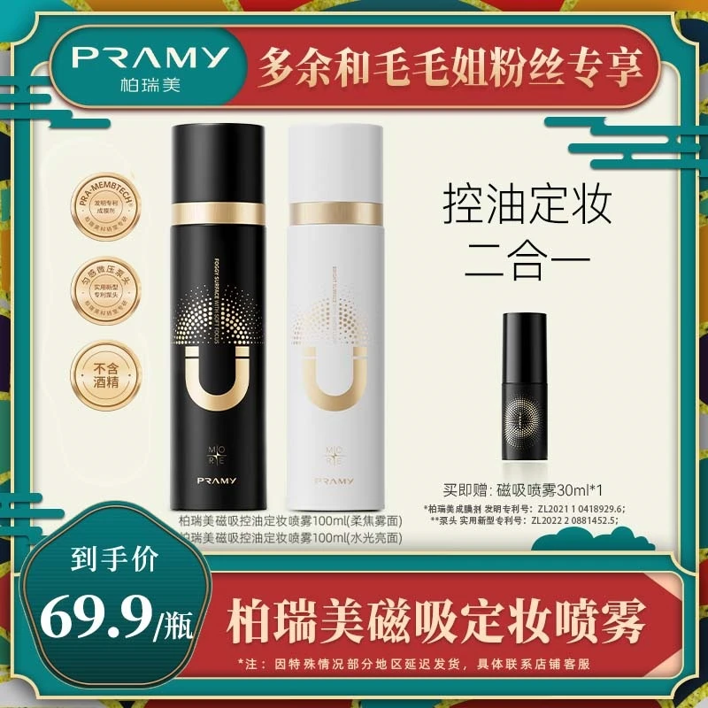 【云南溯源专场】PRAMY柏瑞美磁吸定妆喷雾控油定妆二合一