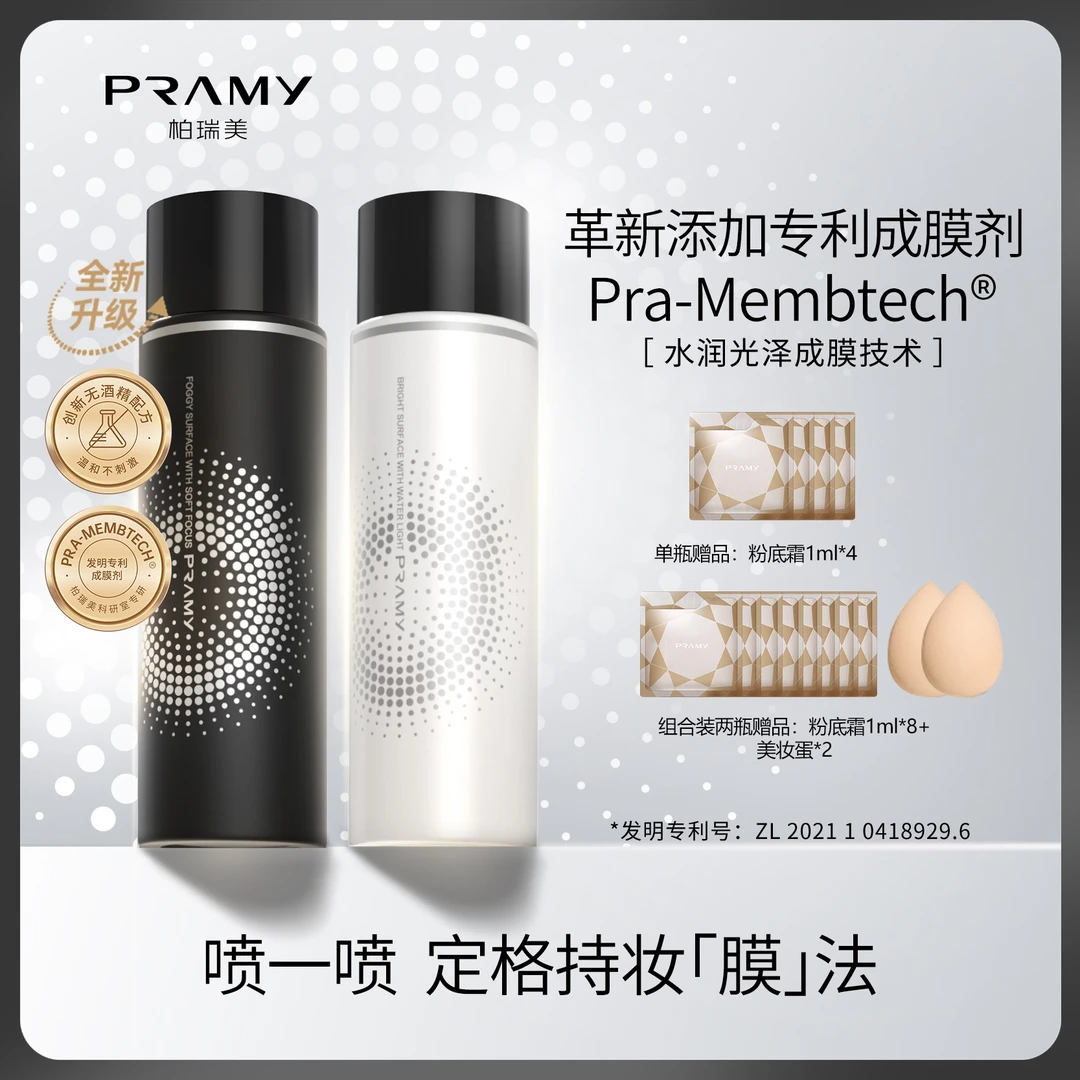 PRAMY/柏瑞美定妆喷雾持久控油不脱妆快速定妆便携带