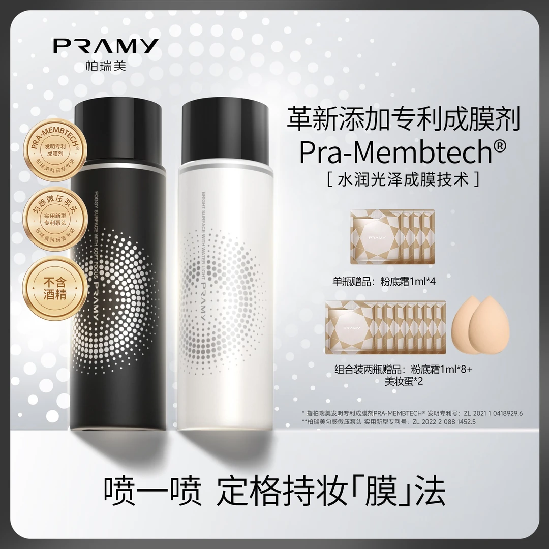 PRAMY/柏瑞美定妆喷雾持久控油不易脱妆快速定妆便携带