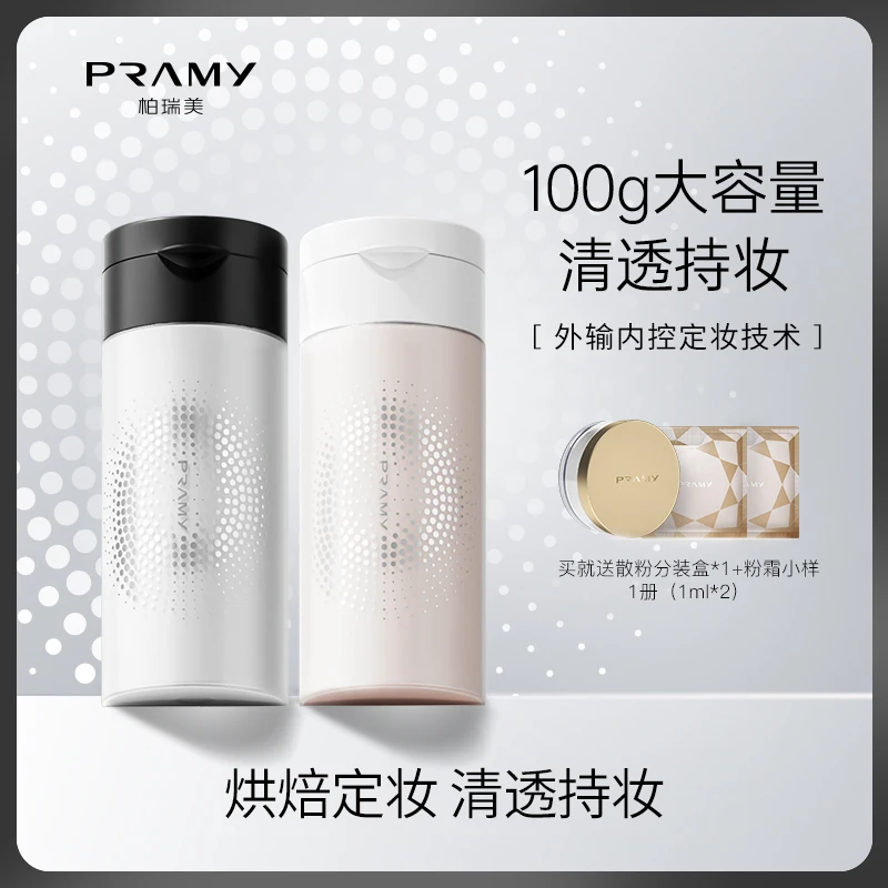 PRAMY/柏瑞美丝柔蜜粉散粉定妆粉控油持久防水防汗油皮