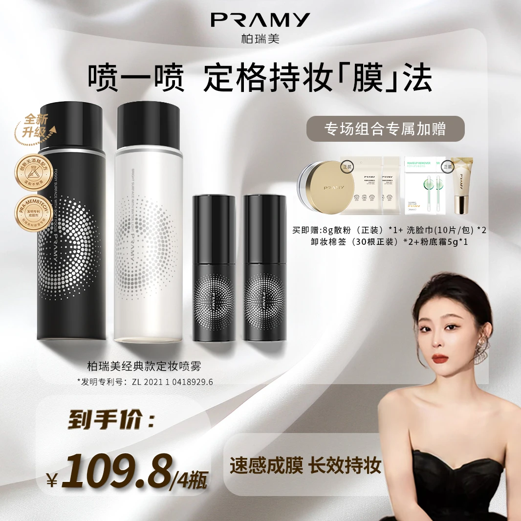【金刚芭芭鱼专属】PRAMY/柏瑞美定妆喷雾持久控油不脱妆便携组合装