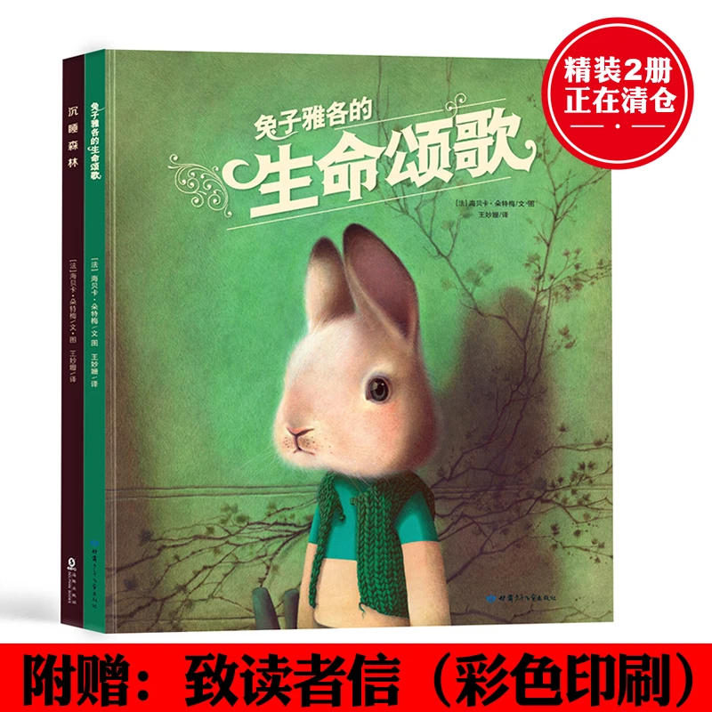 海贝卡作品绘本：兔子雅各+沉睡森林（2册）唤醒孩子的审美和思考