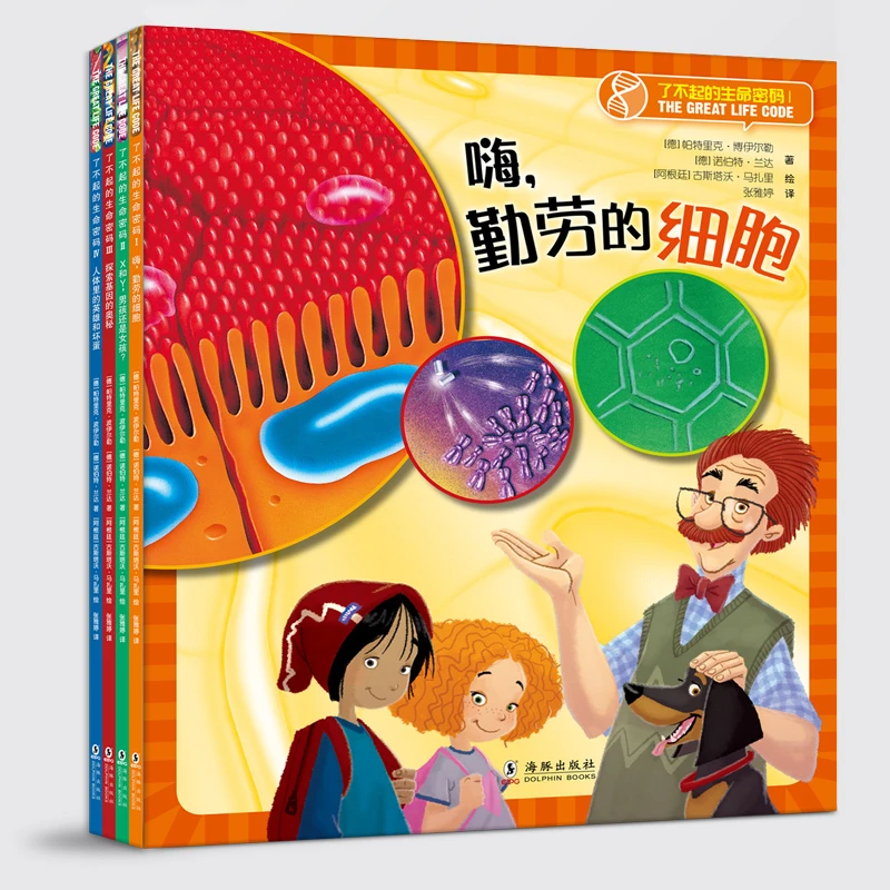 【重磅福利】了不起的生命密码4册：生物学大神给孩子讲故事