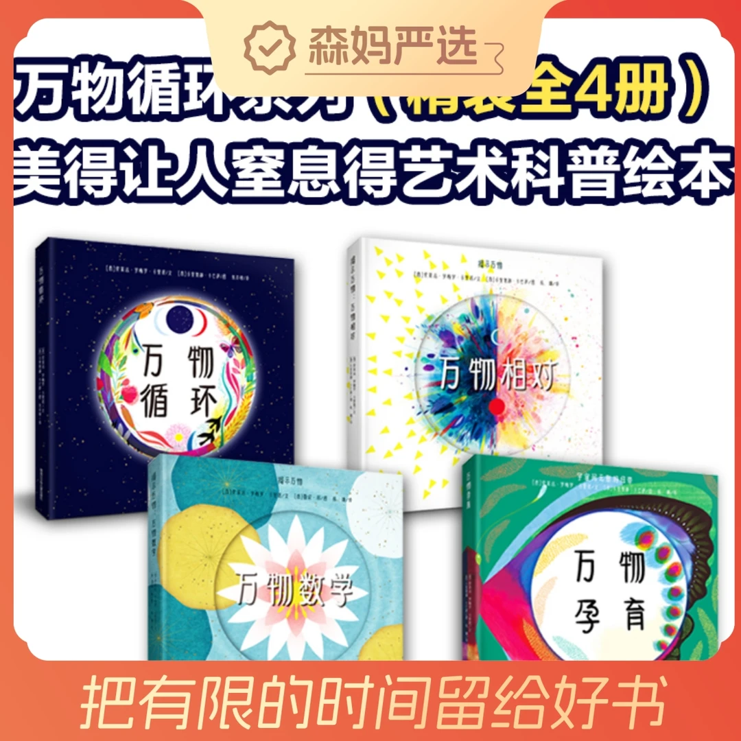 【森妈严选专属】万物循环系列（精装全4册）万物循环/相对/数学/孕育
