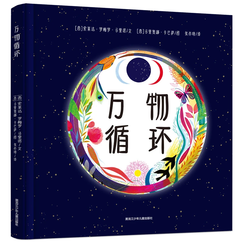 万物循环（单册精装）以爱之名 谱写宇宙万物循环 儿童科普绘本