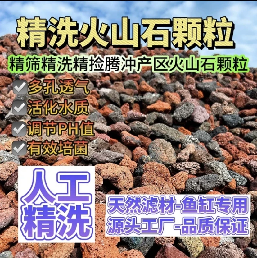 免洗水洗腾冲优质火山石颗粒鱼缸专用水族造景过滤古法养鱼