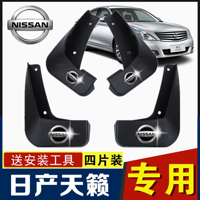 日产天籁专用挡泥板原装2008-12/14/15/16/17/19/21款天籁挡泥板