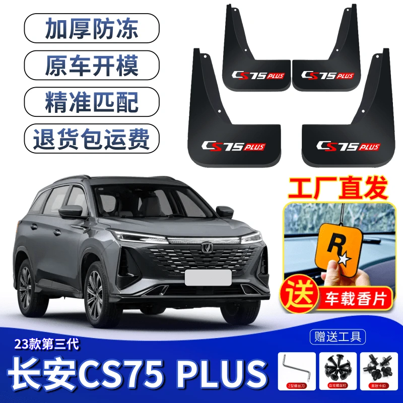 23款第三代CS75PLUS档泥片专车专用无损安装防飞溅挡泥皮软塑泥瓦