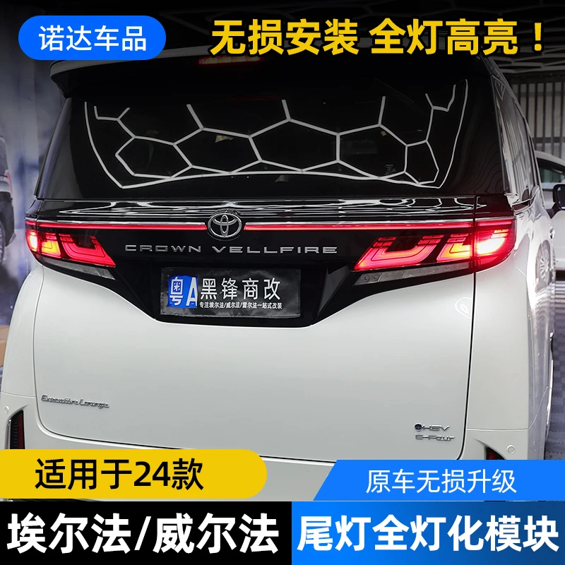 适用24款皇冠威尔法内饰改装尾灯全亮化模块40系vellfire尾灯配件