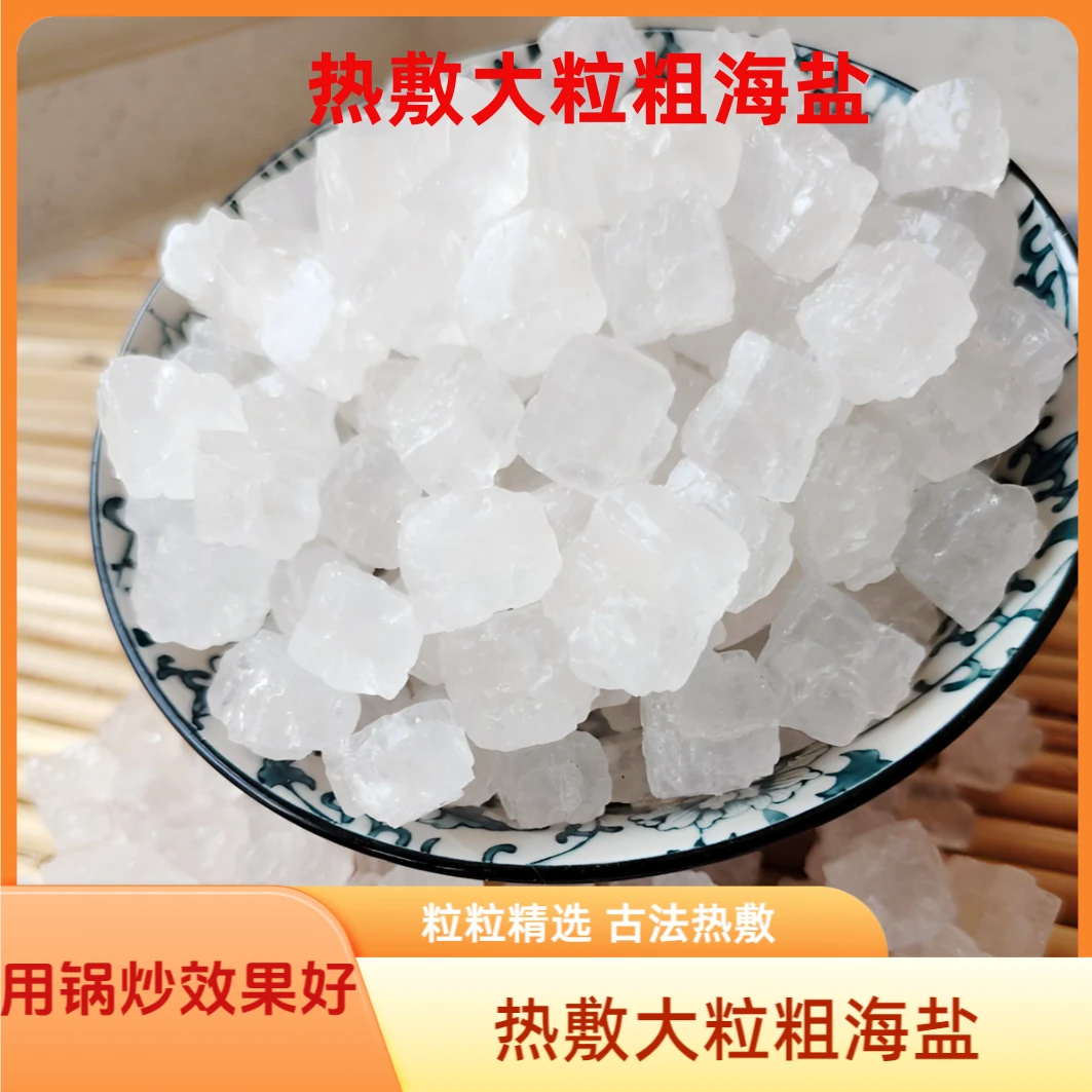 【老客专拍】天然高品质大颗粒热敷粗海盐（补盐专用）粗盐大粒盐
