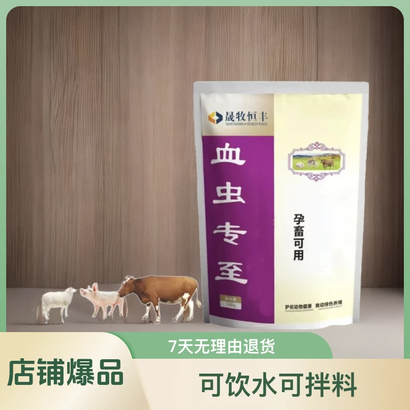 血虫专至（有效预防猪牛羊血虫可饮水可拌料）500g每包