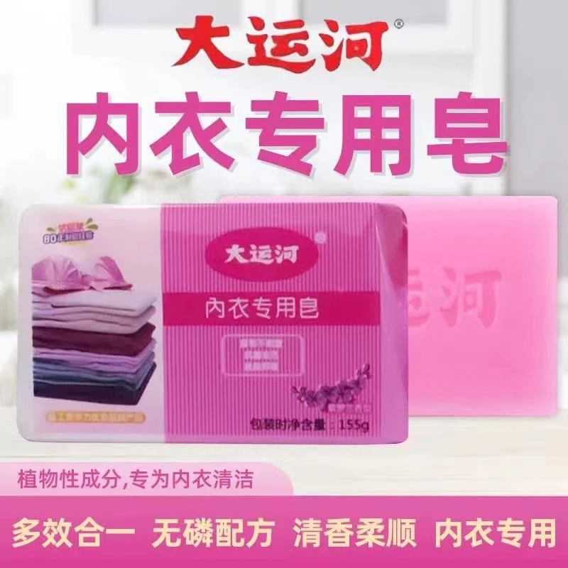 NY  大运河肥皂洗内衣裤专用皂无磷贴身衣物内衣裤深层去污洗衣皂
