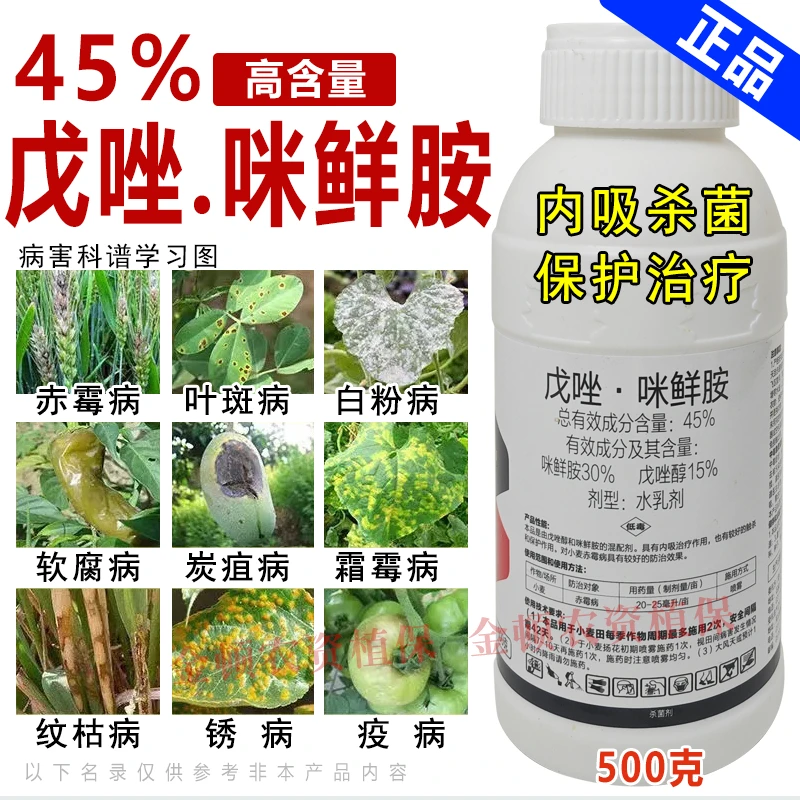 45%戊唑醇咪鲜胺小麦果树炭疽黑星疫叶斑赤霉纹枯病杀菌剂农药
