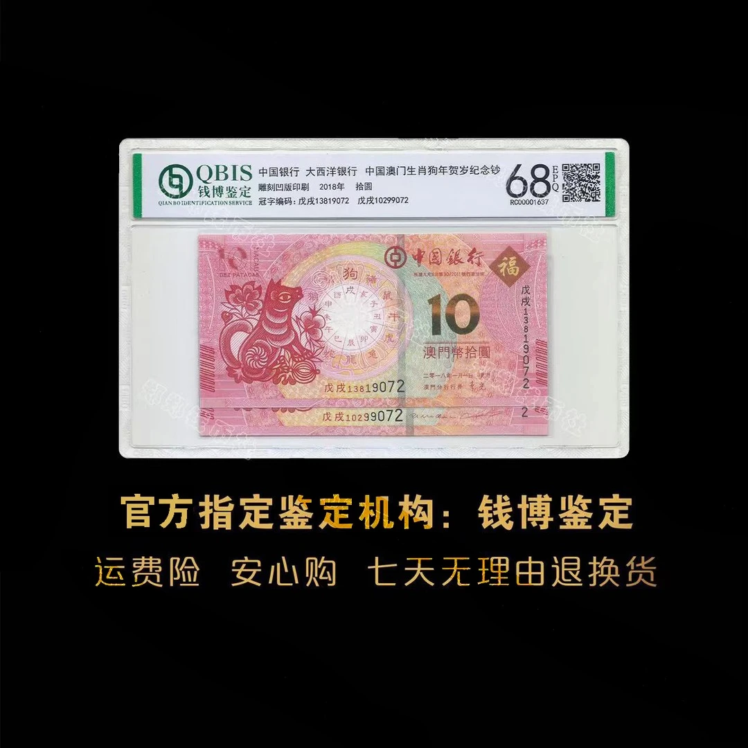 生肖狗年纪念对钞 纪念钞 鉴定封装评级 京东上门