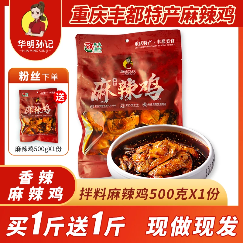 孙记正宗丰都麻辣鸡块500g*2精品去头去脖去骨纯肉包邮重庆老字号