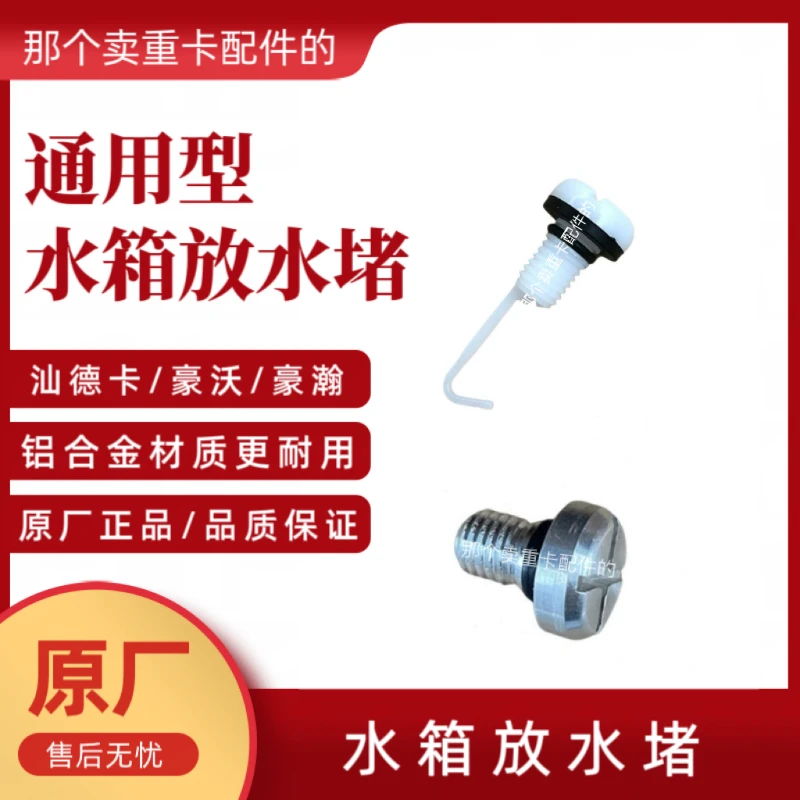 重汽汕德卡豪沃豪瀚等重卡车型原厂通用水箱放水堵头