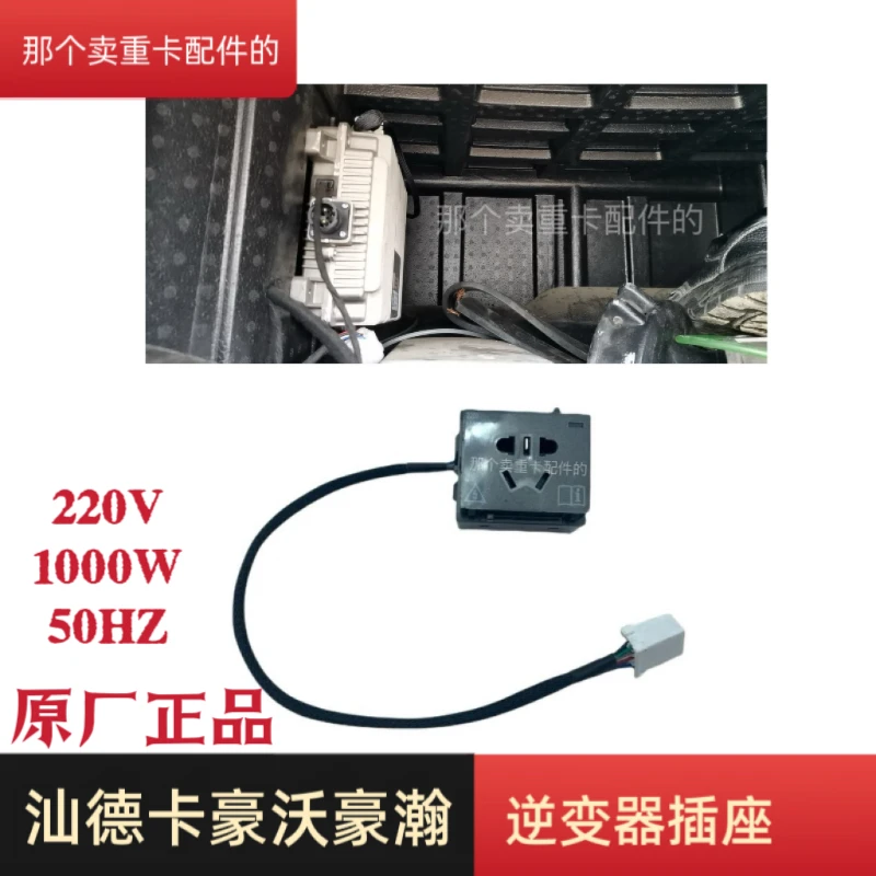 是汕德卡豪沃豪瀚等车型原厂正品逆变器插头