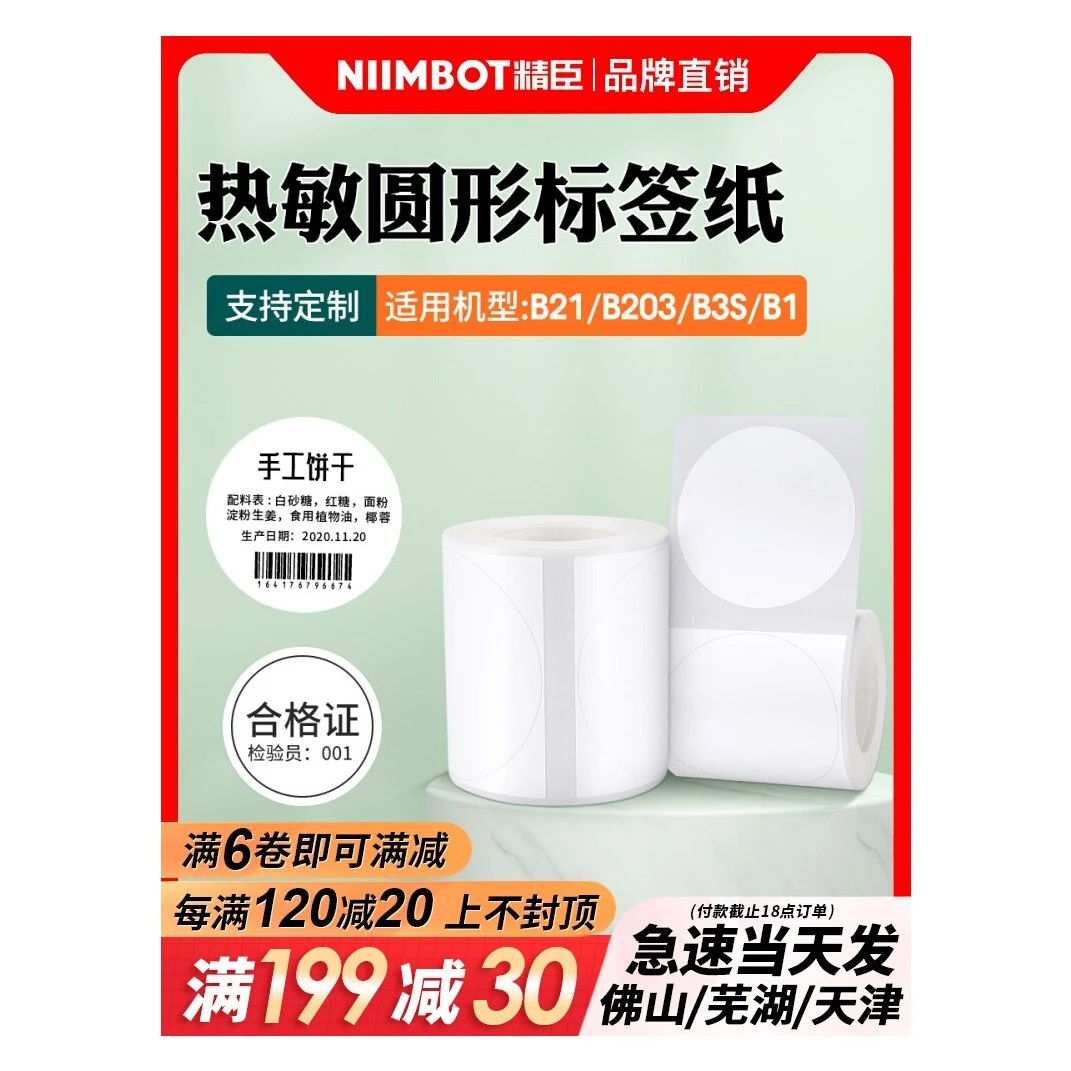 精臣B3S/b21/b1打印纸热敏圆形标签贴纸日期月饼食品不干胶标签纸