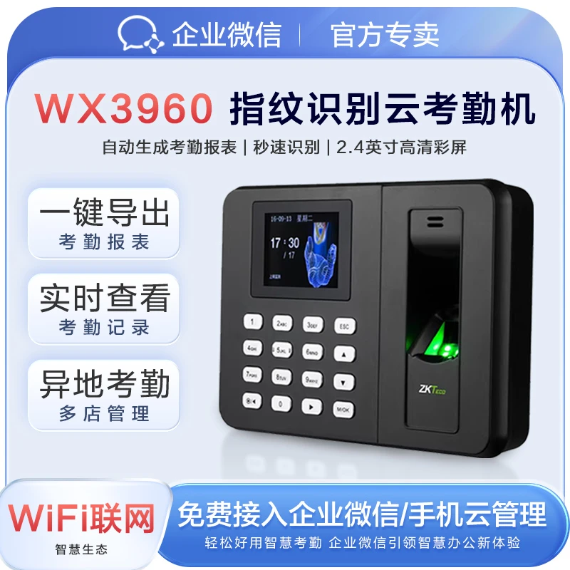企业微信打卡机指纹考勤机手机电脑远程管理上下班熵基中控WX3960