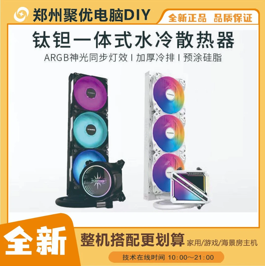 TCOMAS钛钽SJ-A080 A090一体式360水冷CPU水冷散热器ARGB加厚冷排
