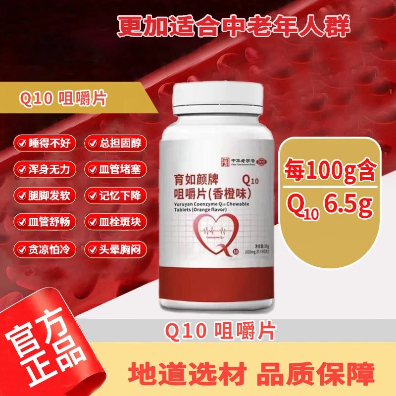【限量补贴：拍一发三】辅酶Q10咀嚼片0.6*60粒H
