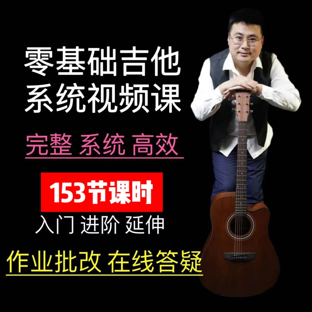 吉他入门到精通系统视频课