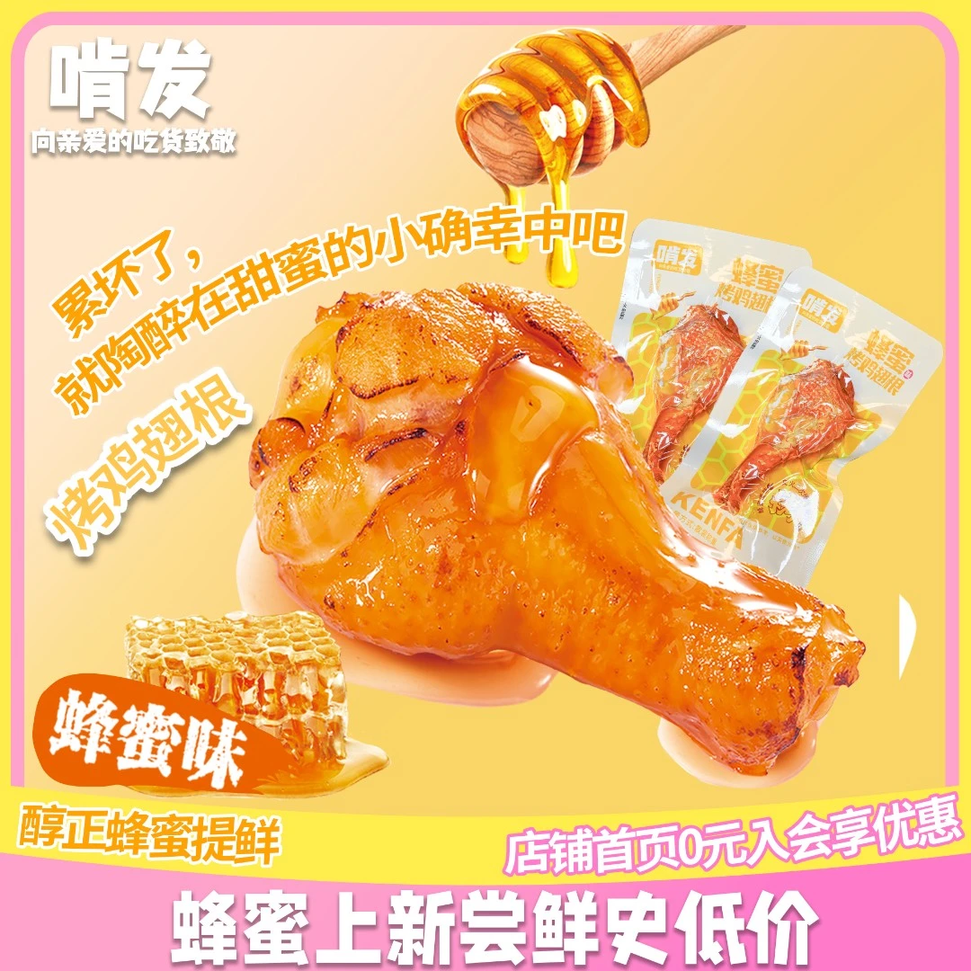 啃发蜂蜜味烤优选鸡翅根香甜蜜汁小鸡腿小零食即食真空小包装烧烤