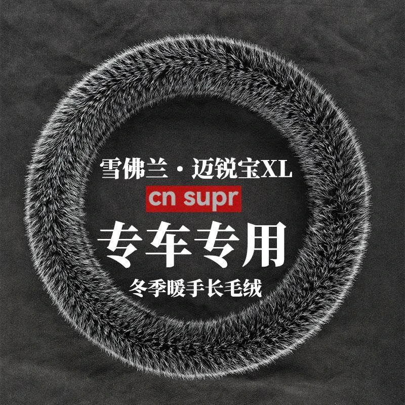 2023年款锐程PLUS 冬季长毛绒方向盘套保暖防滑把套汽车方向盘套