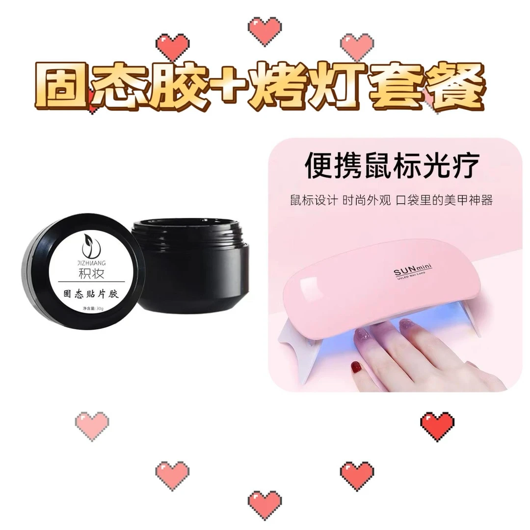 【固态胶+烤灯】穿戴美甲固态胶