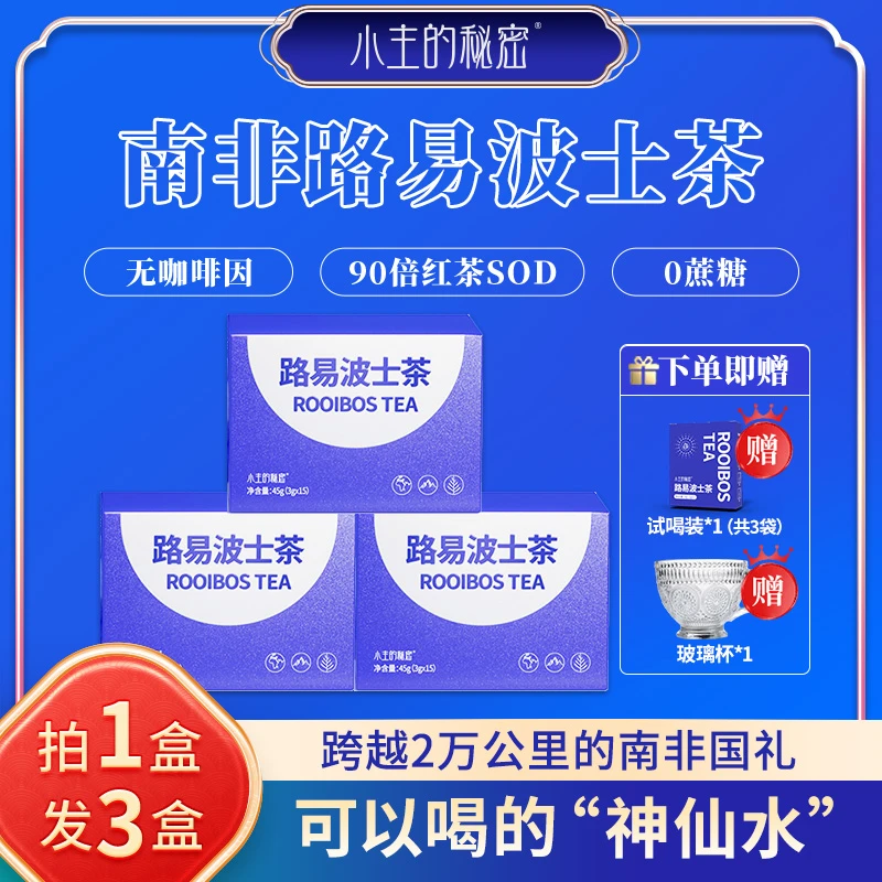 【无咖啡因 0蔗糖】 消龄茶 D6-2 小主的秘密路易波士茶