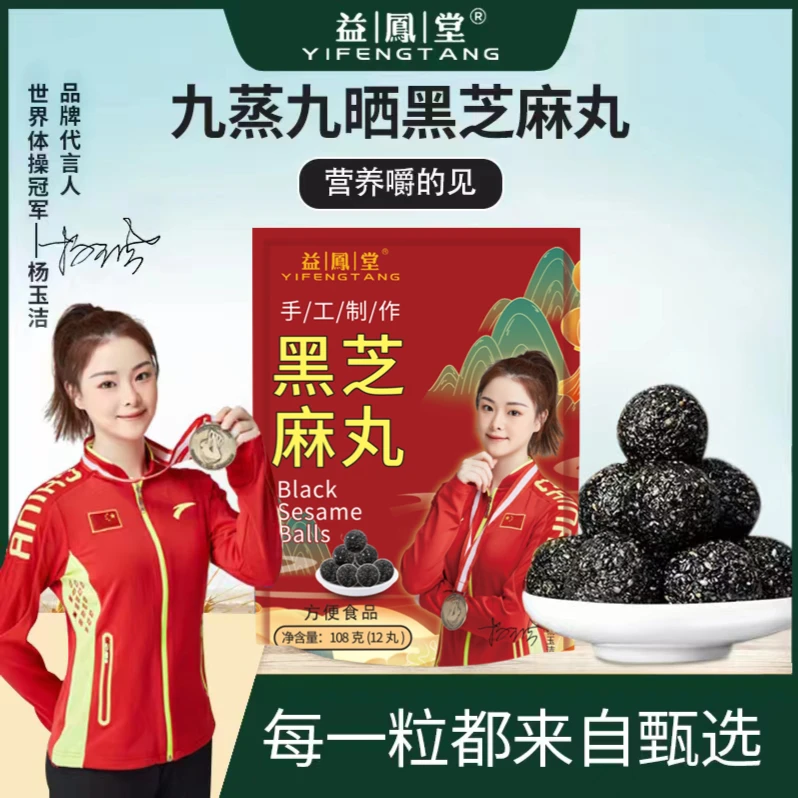 益鳯堂L臻粒即食便捷 黑芝麻丸健康营养 九蒸九晒