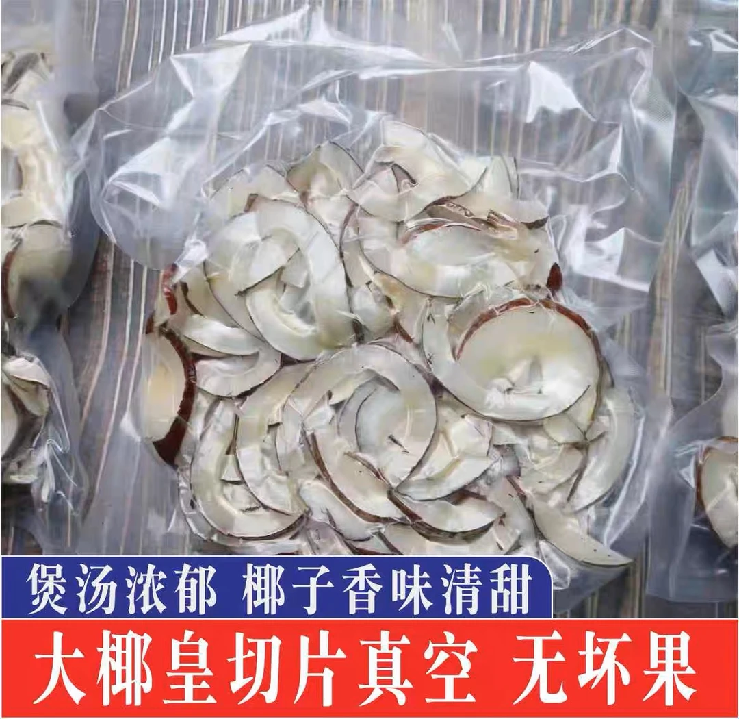 生晒原切大椰子海椰王切片椰子肉真空散装自用500克【冷冻保存】