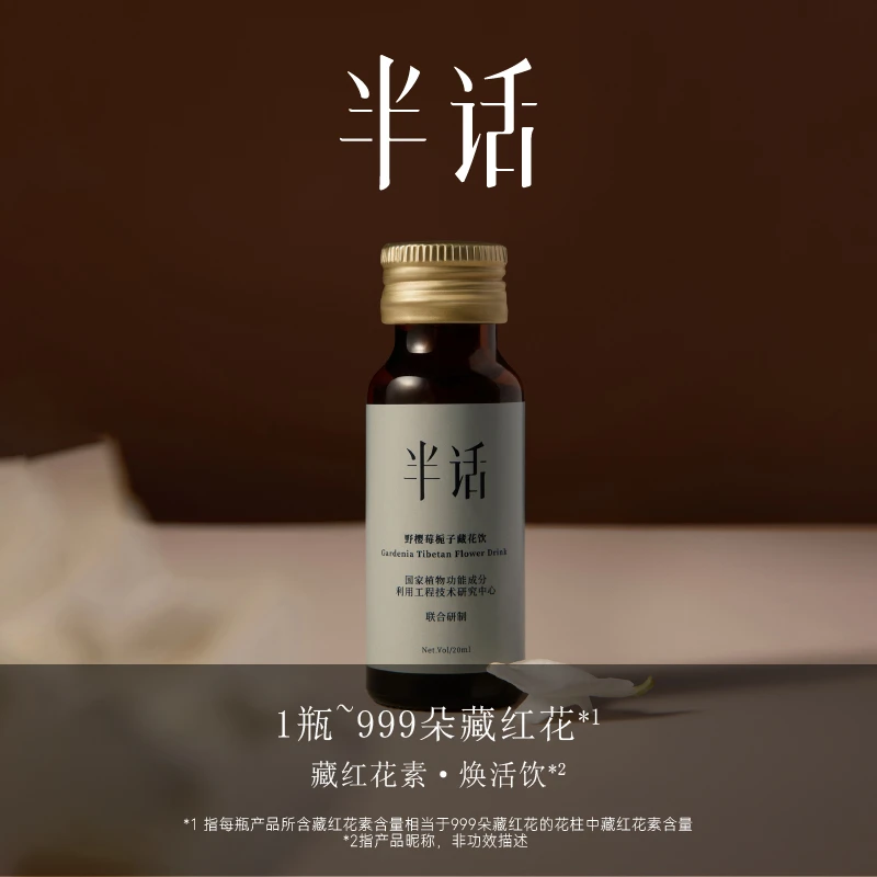 半话藏红花素焕活饮20ml*7藏花饮 野樱莓不老莓栀子果浆
