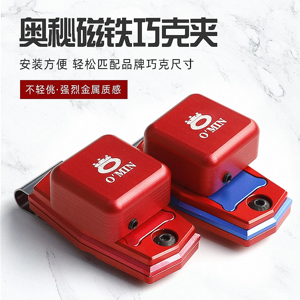 O’Min/奥秘巧克夹强磁性 台球巧克粉夹枪粉夹台球巧粉夹粉用品