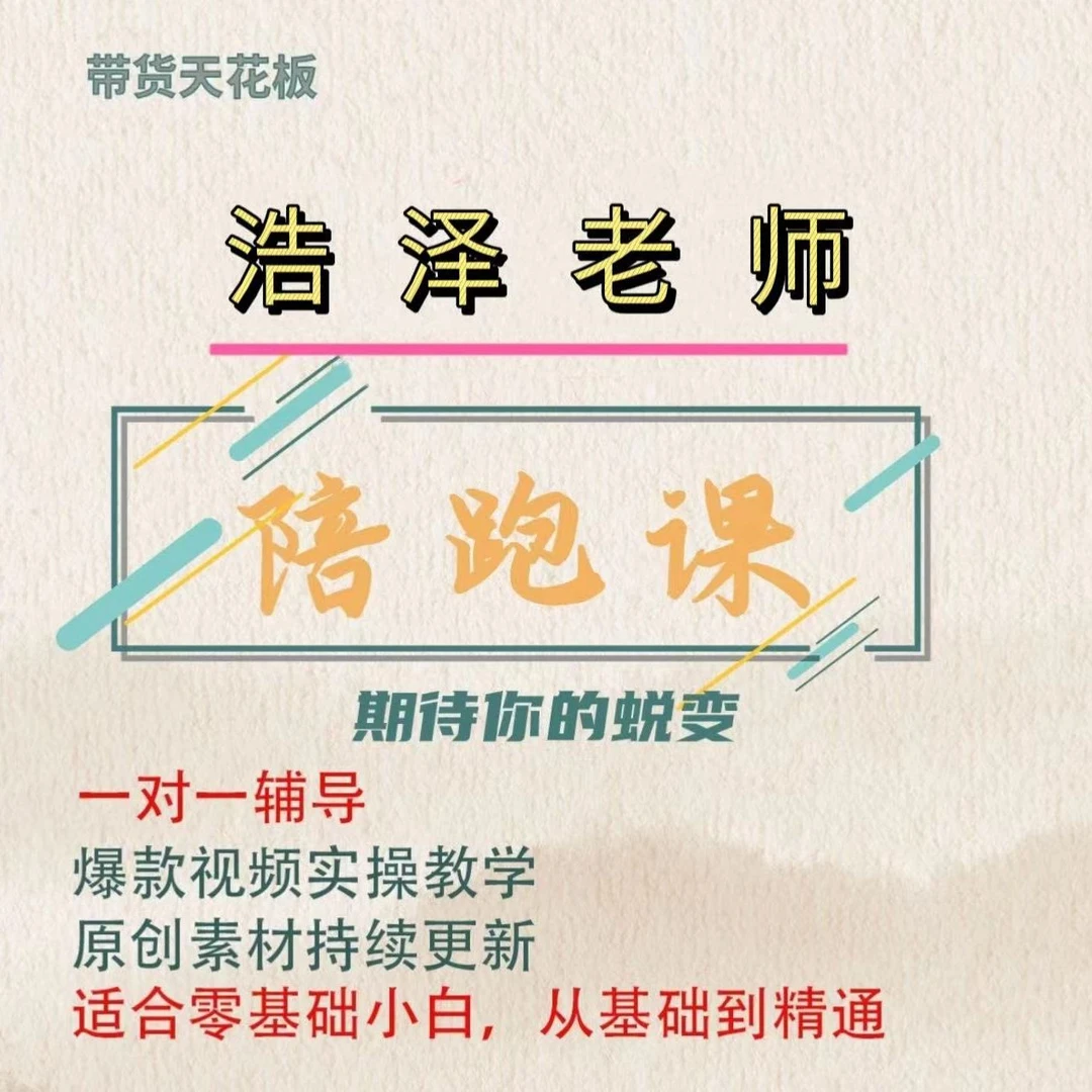 浩泽老师陪跑课（报名通道）