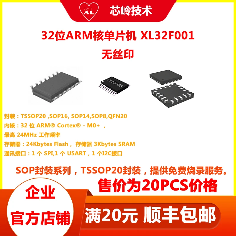 32位ARM M0+核单片机 XL32F001 多种封装 高性能 支持方案开发