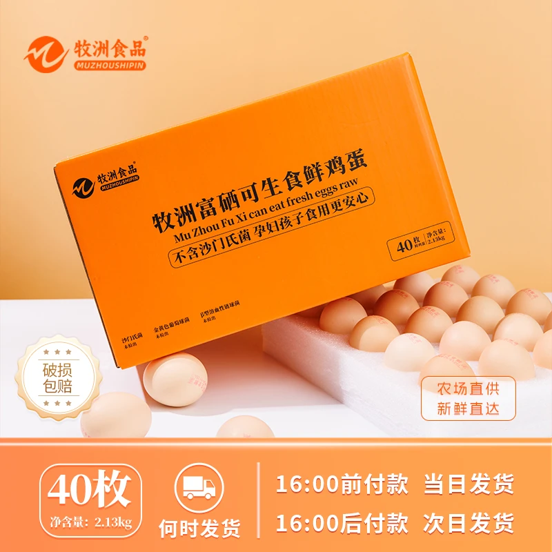 牧洲食品富硒可生食鲜鸡蛋 不含沙门氏菌营养当日鲜鸡蛋 40枚/箱