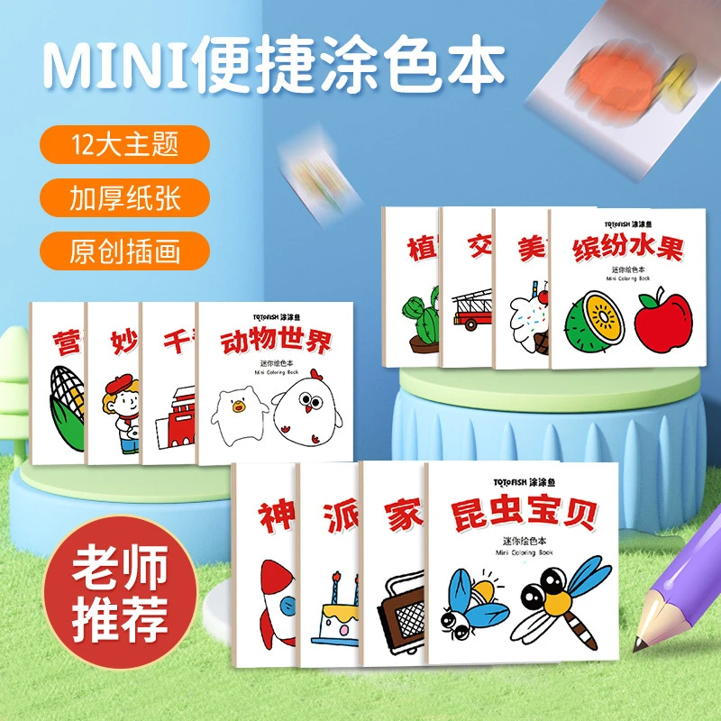 【迷你涂色本】儿童艺术启蒙填色便携画画本涂色绘画幼儿园爱上画画
