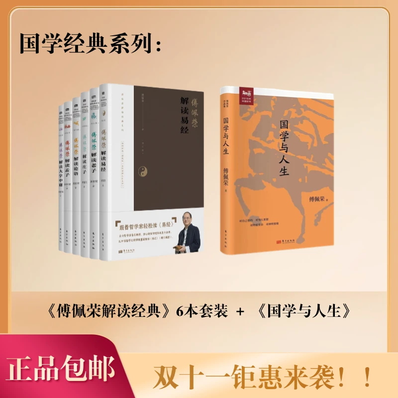 《解读经典系列》6本套装+《国学与人生》