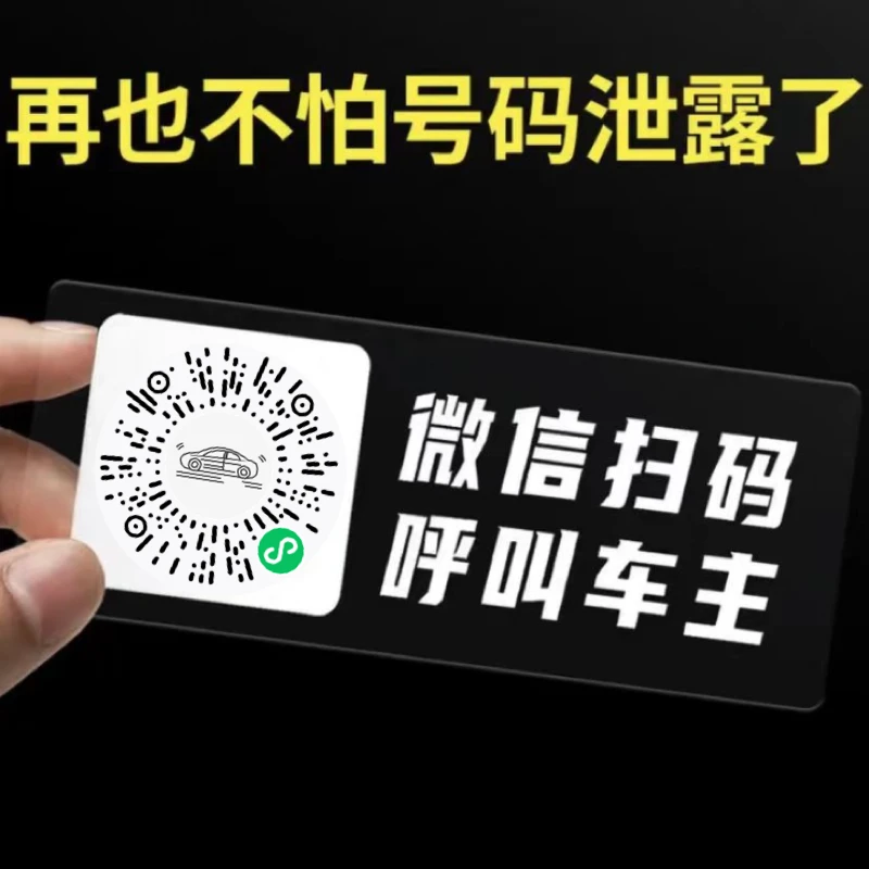 新款二维码静电贴挪车扫码临时停车牌移车贴手机电话号码呼叫隐藏