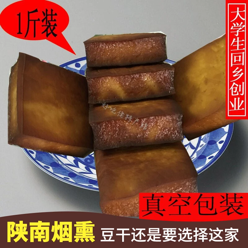 陕南安康石泉农村农家手工烟熏豆腐干汉阴紫阳岚皋宁陕风味特产