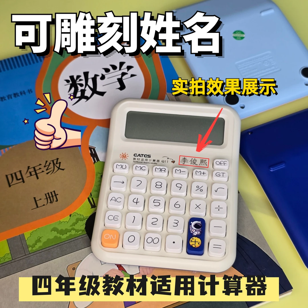 【刻字姓名】数学课本四年级适用计算器小巧计算器人教版同步